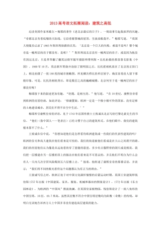 2013高考语文 拓展阅读 建筑之高低素材