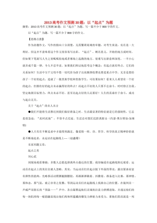 2013年高考语文 作文预测30题（材料+审题+立意+优秀范文+范文评析）以“起点”为题素材