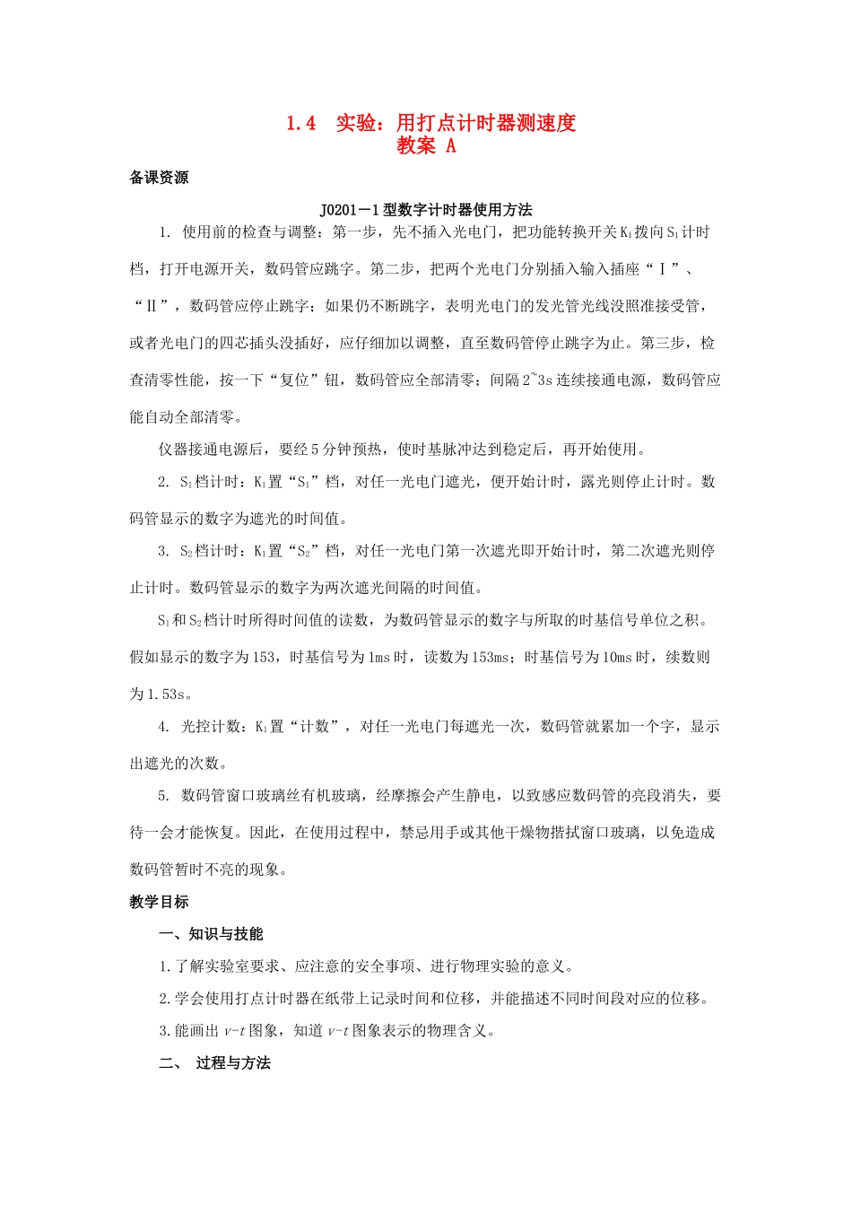 2014-2015学年高中物理 1.4 实验 用打点计时器测速度教案A 新人教版必修1_第1页