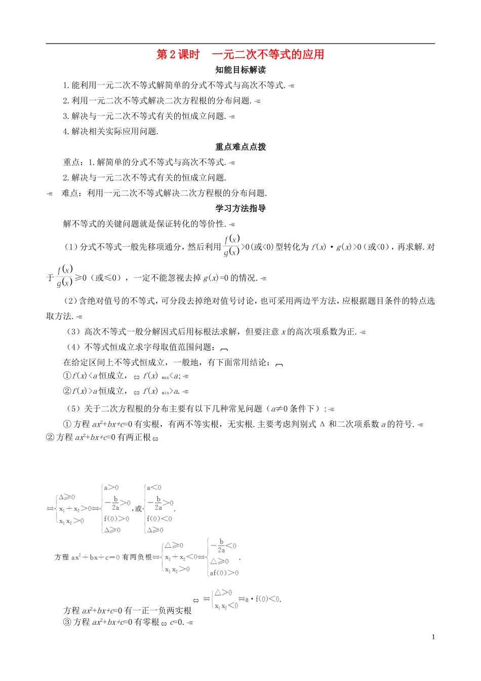 2013高中数学 3-2 第2课时一元二次不等式的应用同步导学案 北师大版必修5_第1页