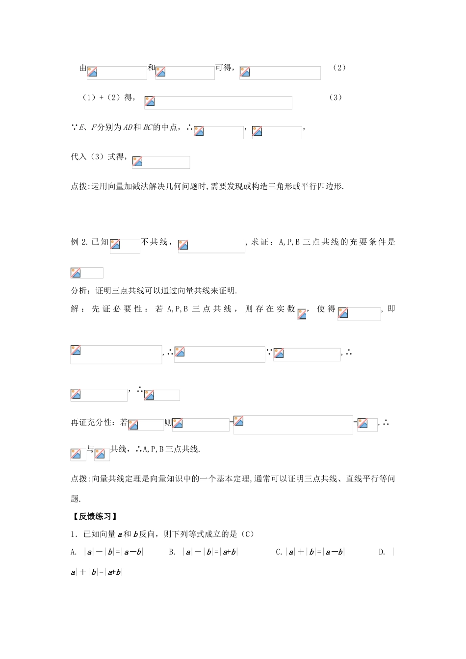 2013高考数学一轮复习精讲精练 第04章 平面向量与复数学案 新人教A版_第3页