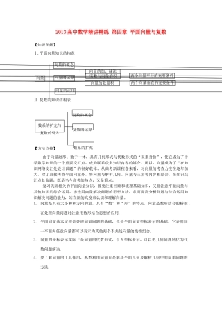 2013高考数学一轮复习精讲精练 第04章 平面向量与复数学案 新人教A版