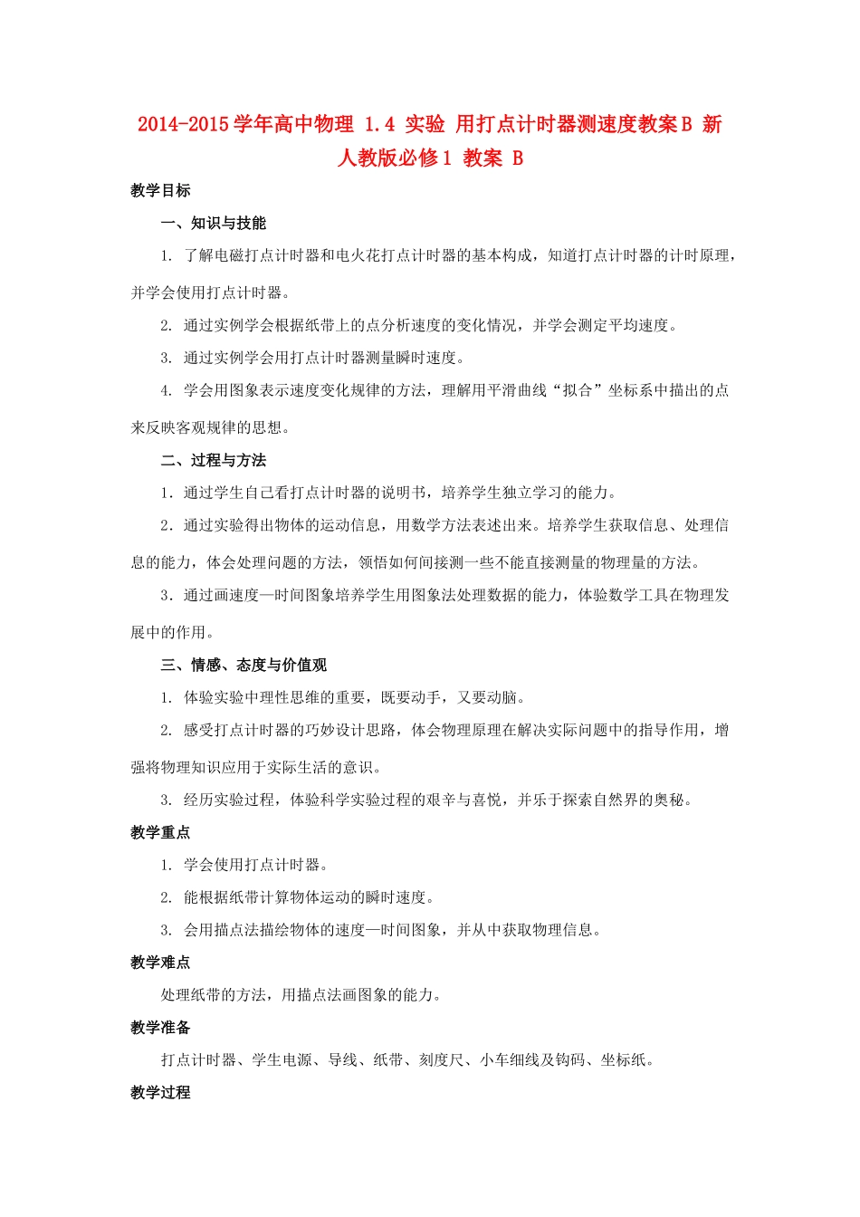 2014-2015学年高中物理 1.4 实验 用打点计时器测速度教案B 新人教版必修1_第1页