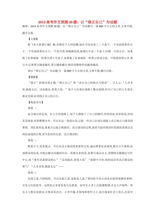 2013年高考语文 作文预测30题（材料+审题+立意+优秀范文+范文评析）以“修正自己”为话题素材