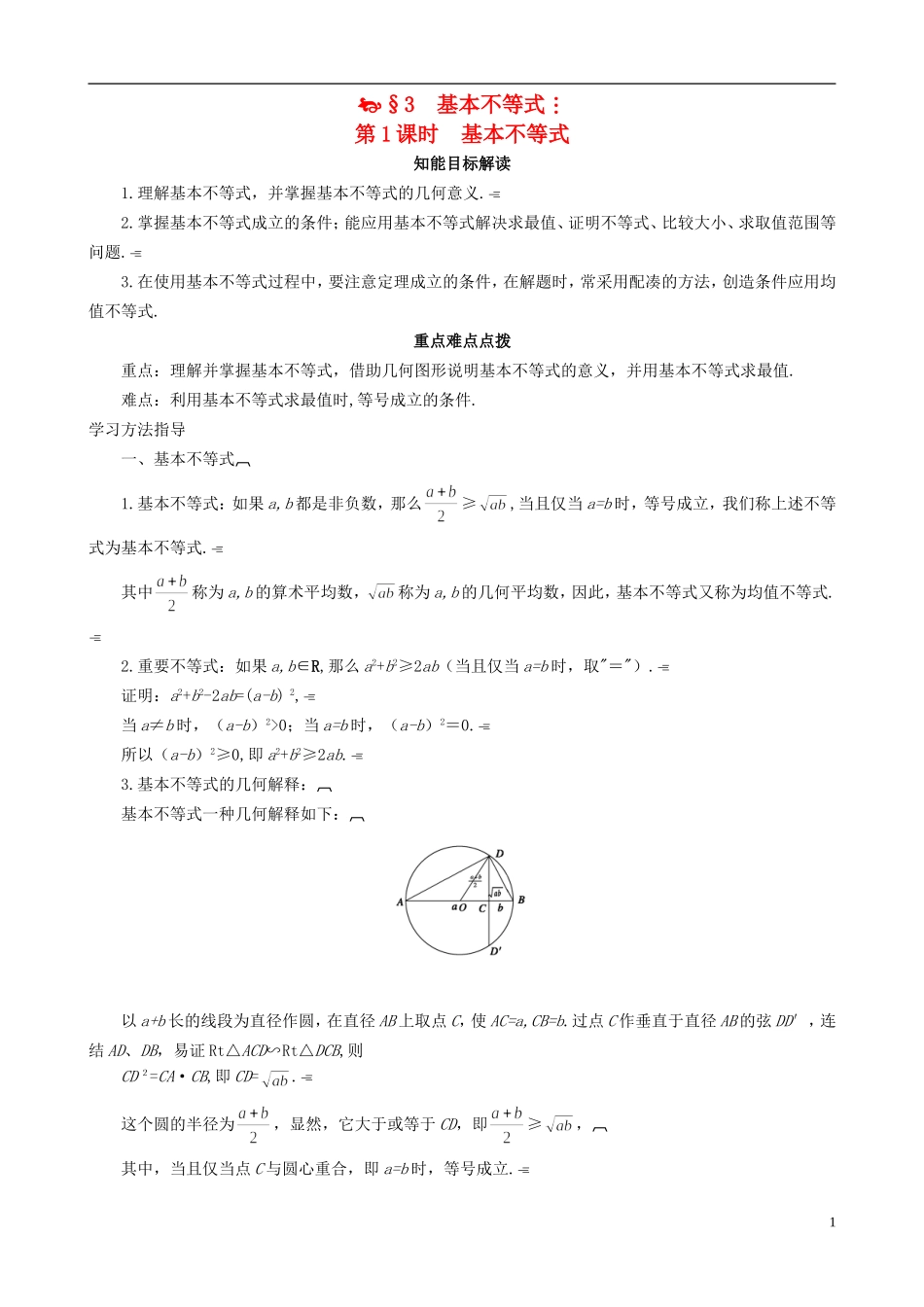 2013高中数学 3-3 第1课时基本不等式同步导学案 北师大版必修5_第1页