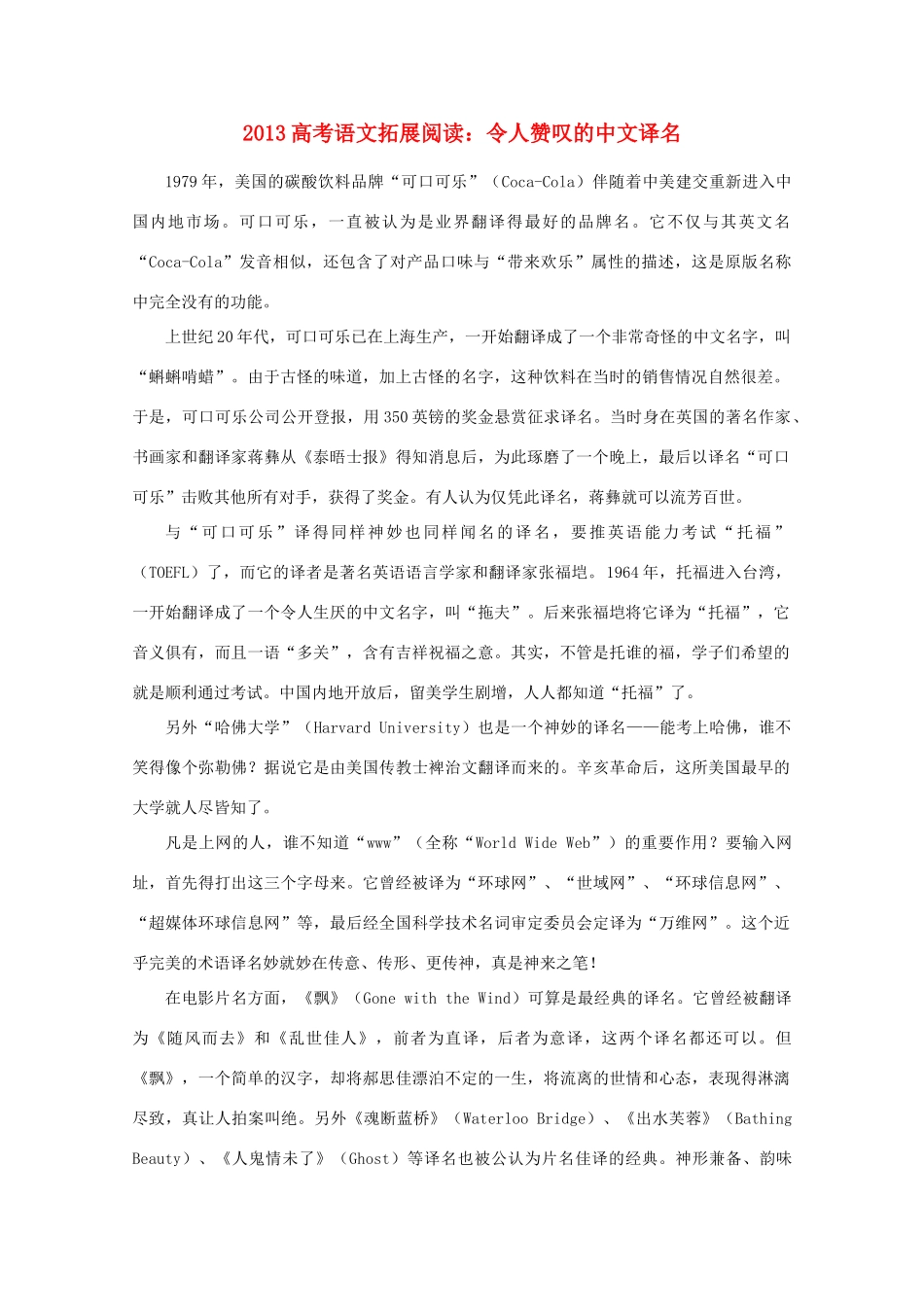 2013高考语文 拓展阅读 令人赞叹的中文译名素材_第1页