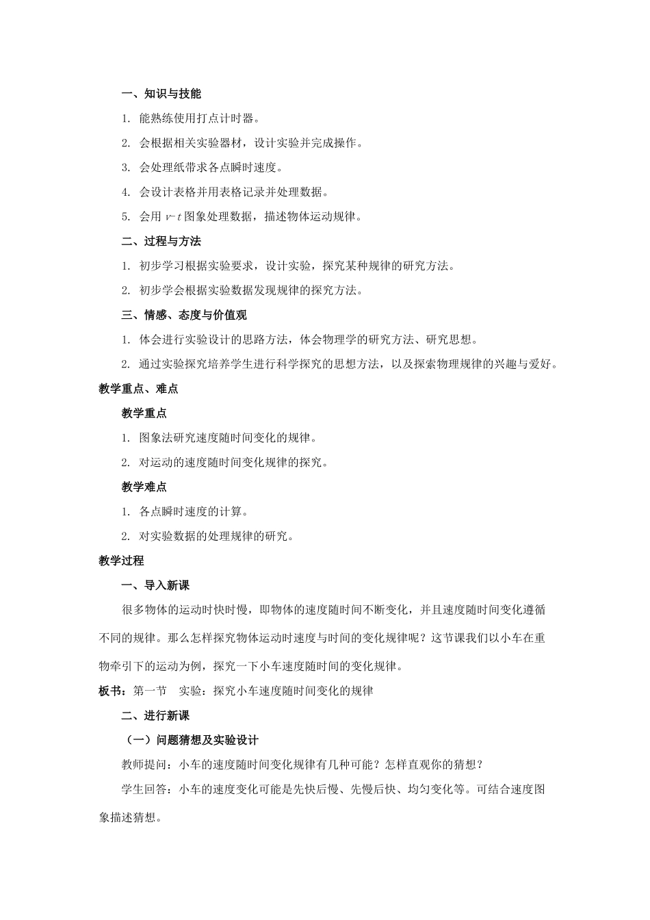 2014-2015学年高中物理 2.1 实验 探究小车速度随时间变化的规律教案A 新人教版必修1_第2页