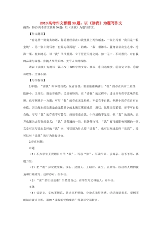 2013年高考语文 作文预测30题（材料+审题+立意+优秀范文+范文评析）以《读我》为题写作文素材