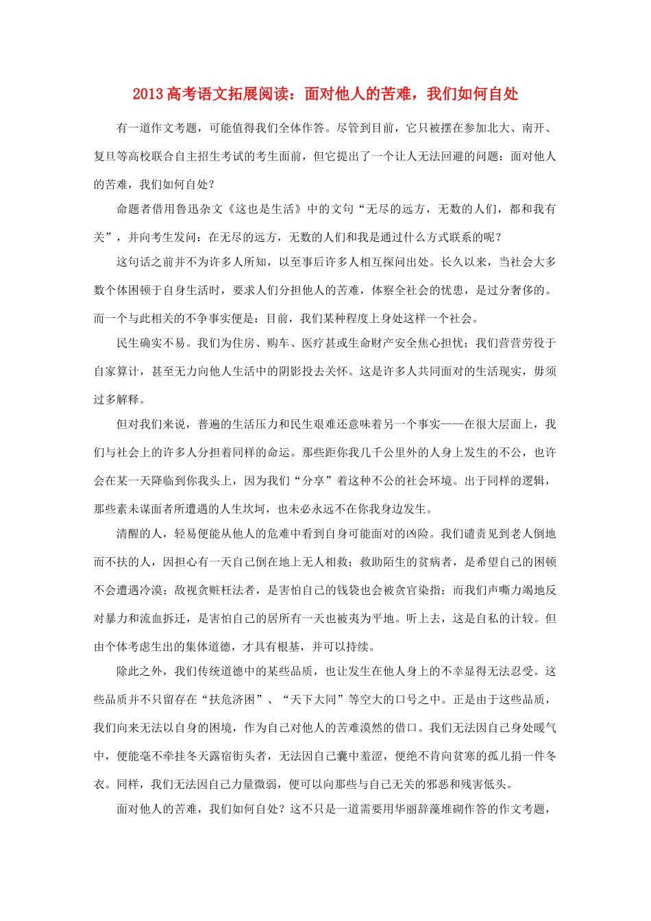 2013高考语文 拓展阅读 面对他人的苦难，我们如何自处素材_第1页