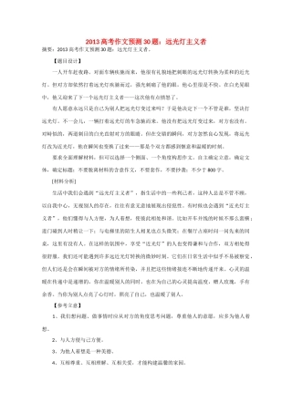 2013年高考语文 作文预测30题（材料+审题+立意+优秀范文+范文评析）远光灯主义者素材