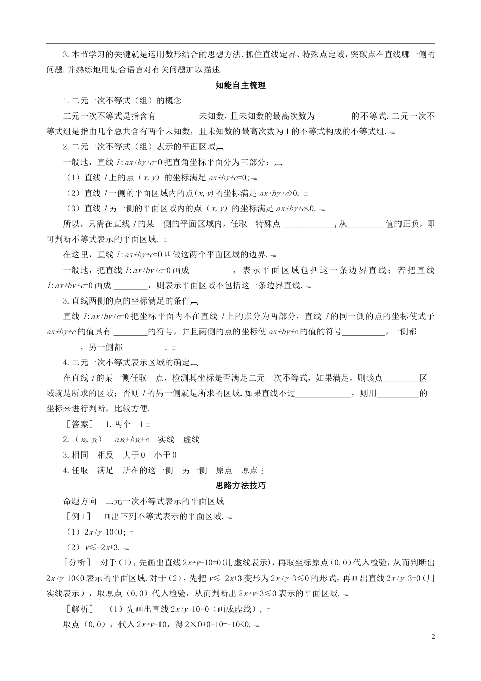 2013高中数学 3-4 第1课时二元一次不等式（组）与平面区域同步导学案 北师大版必修5_第2页