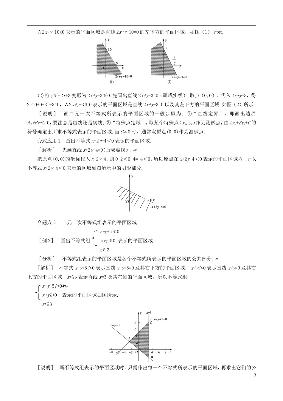 2013高中数学 3-4 第1课时二元一次不等式（组）与平面区域同步导学案 北师大版必修5_第3页
