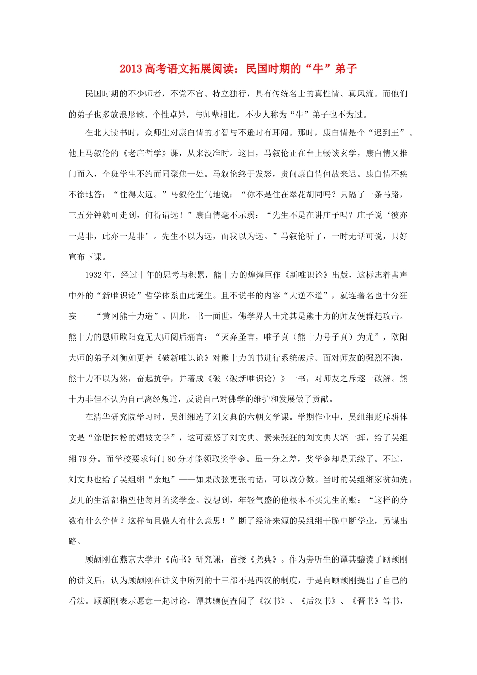 2013高考语文 拓展阅读 民国时期的“牛”弟子素材_第1页