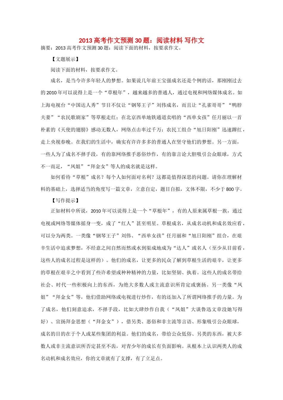 2013年高考语文 作文预测30题（材料+审题+立意+优秀范文+范文评析）阅读材料 写作文素材_第1页