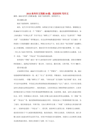 2013年高考语文 作文预测30题（材料+审题+立意+优秀范文+范文评析）阅读材料 写作文素材