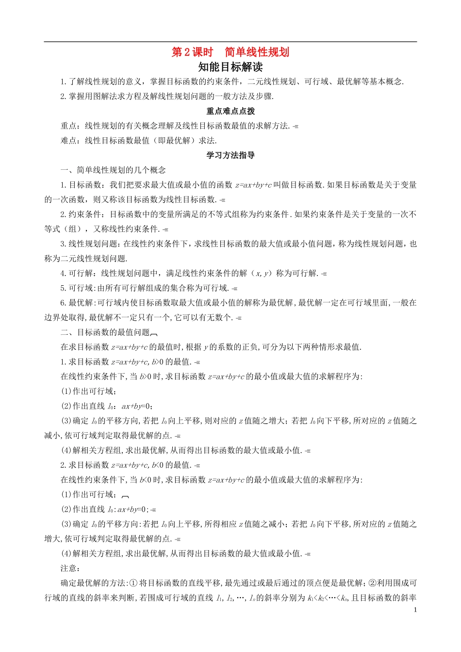 2013高中数学 3-4 第2课时简单线性规划同步导学案 北师大版必修5_第1页
