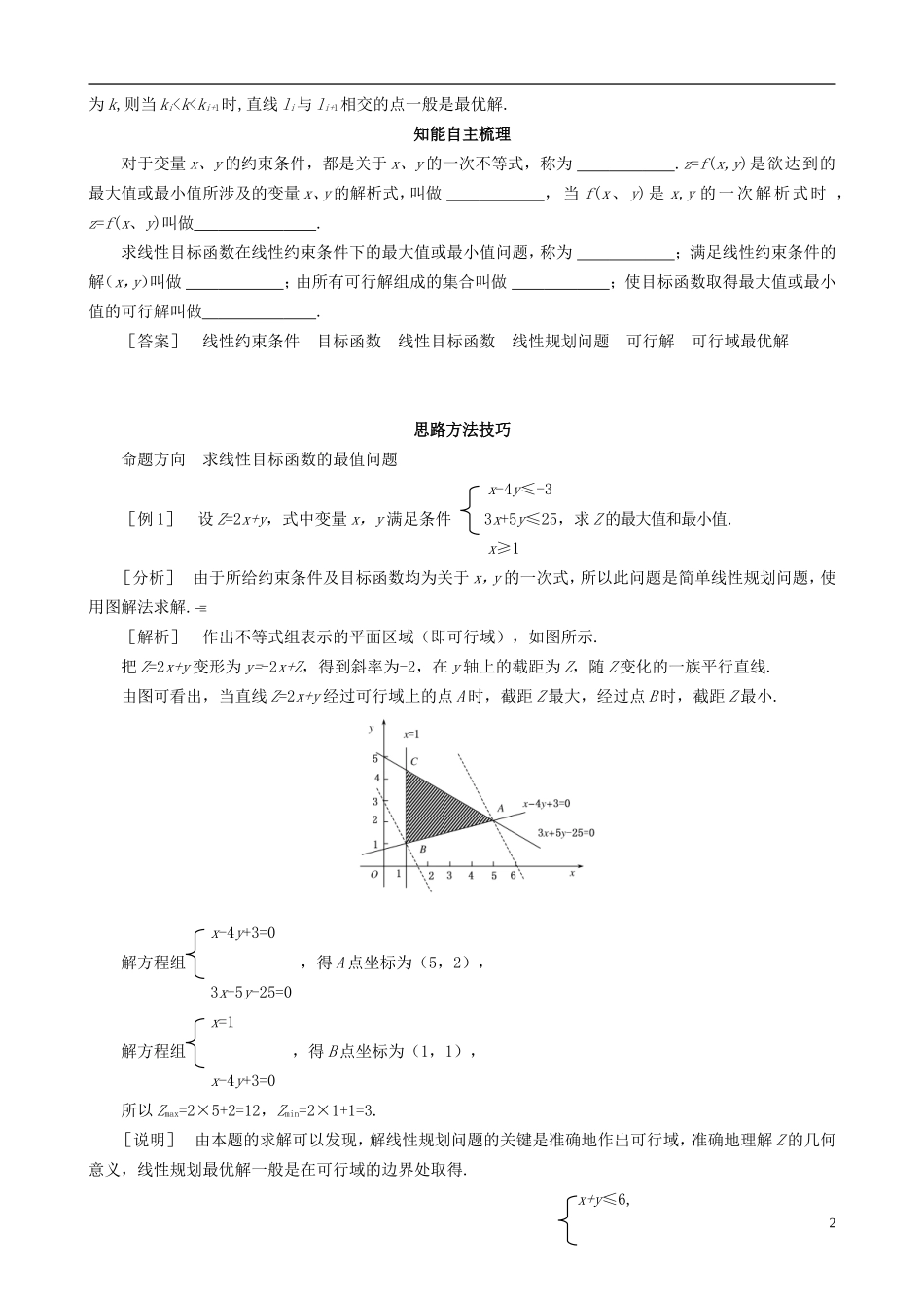 2013高中数学 3-4 第2课时简单线性规划同步导学案 北师大版必修5_第2页