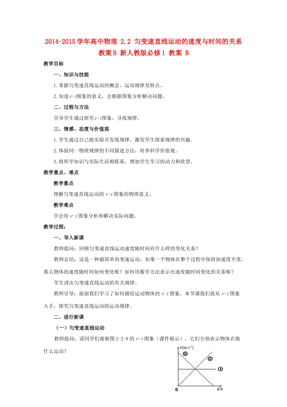 2014-2015学年高中物理 2.2 匀变速直线运动的速度与时间的关系教案B 新人教版必修1_第1页