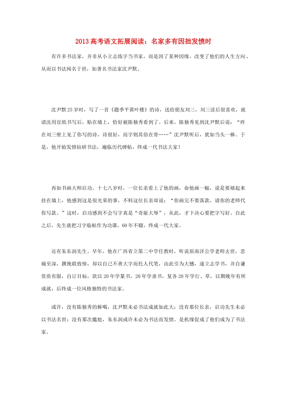 2013高考语文 拓展阅读 名家多有因拙发愤时素材_第1页