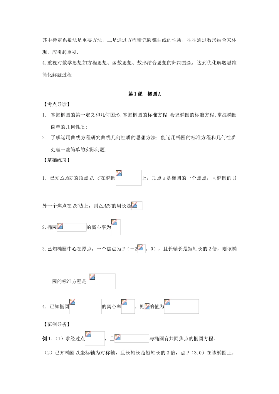 2013高考数学一轮复习精讲精练 第09章 圆锥曲线学案 新人教A版_第2页