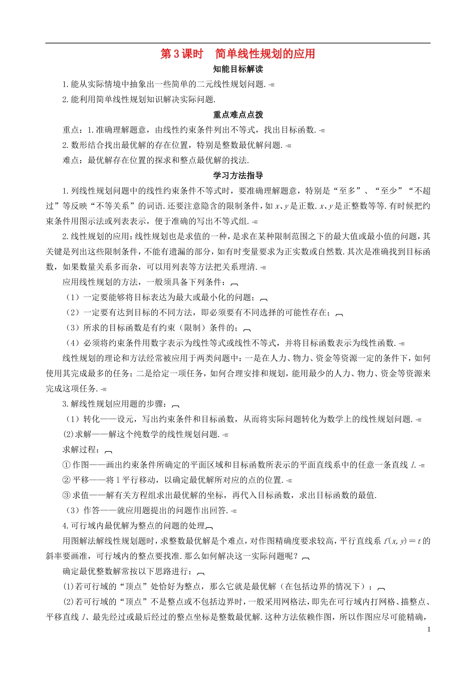 2013高中数学 3-4 第3课时简单线性规划的应用同步导学案 北师大版必修5_第1页