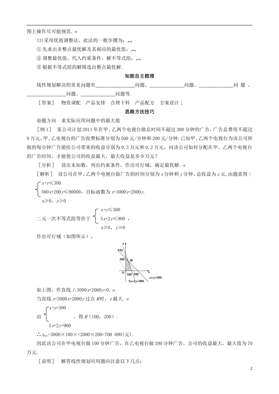 2013高中数学 3-4 第3课时简单线性规划的应用同步导学案 北师大版必修5_第2页
