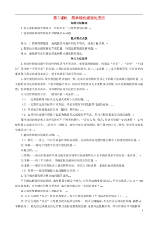 2013高中数学 3-4 第3课时简单线性规划的应用同步导学案 北师大版必修5