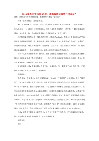 2013年高考语文 作文预测30题（材料+审题+立意+优秀范文+范文评析）遭遇微博传播的“逆淘汰”素材