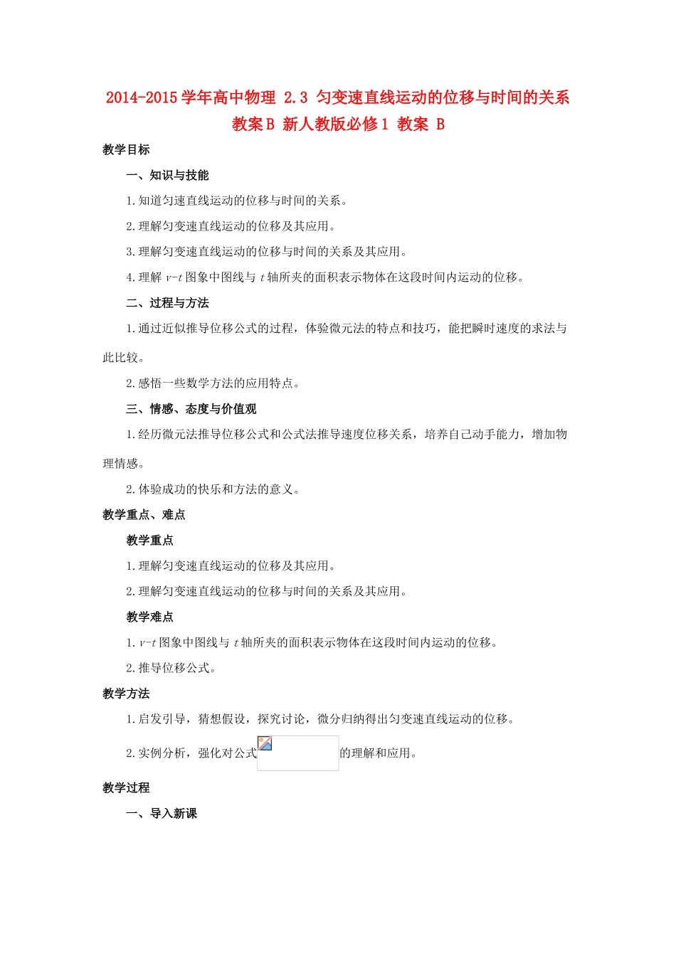 2014-2015学年高中物理 2.3 匀变速直线运动的位移与时间的关系教案B 新人教版必修1_第1页