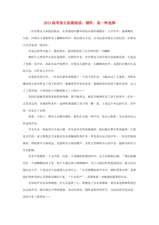 2013高考语文 拓展阅读 倾听，是一种选择素材