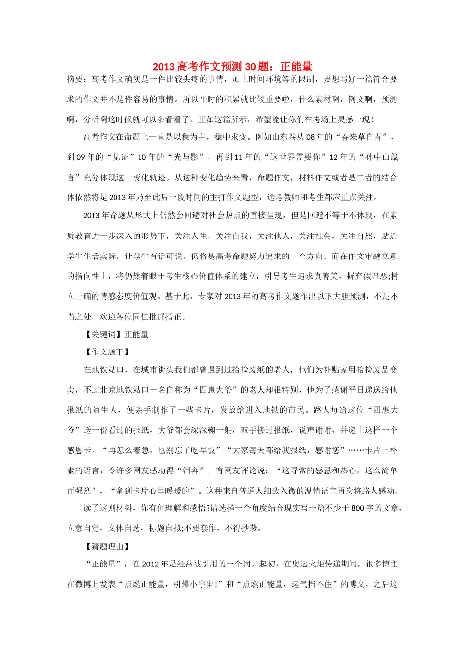 2013年高考语文 作文预测30题（材料+审题+立意+优秀范文+范文评析）正能量素材_第1页