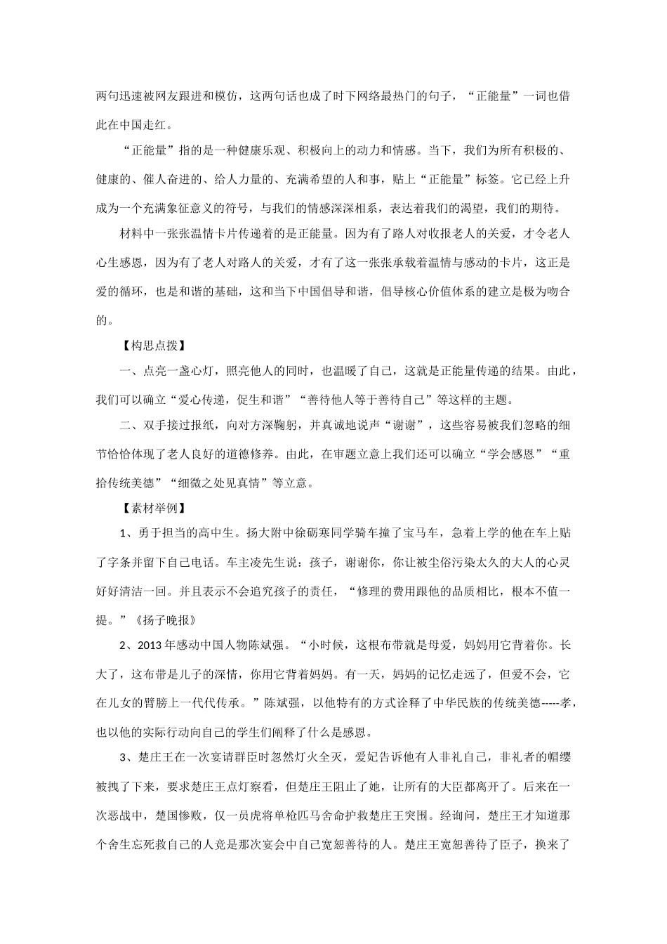 2013年高考语文 作文预测30题（材料+审题+立意+优秀范文+范文评析）正能量素材_第2页