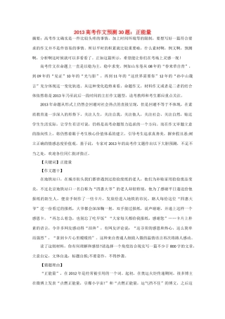 2013年高考语文 作文预测30题（材料+审题+立意+优秀范文+范文评析）正能量素材