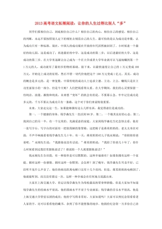 2013高考语文 拓展阅读 让你的人生过得比别人“多”素材