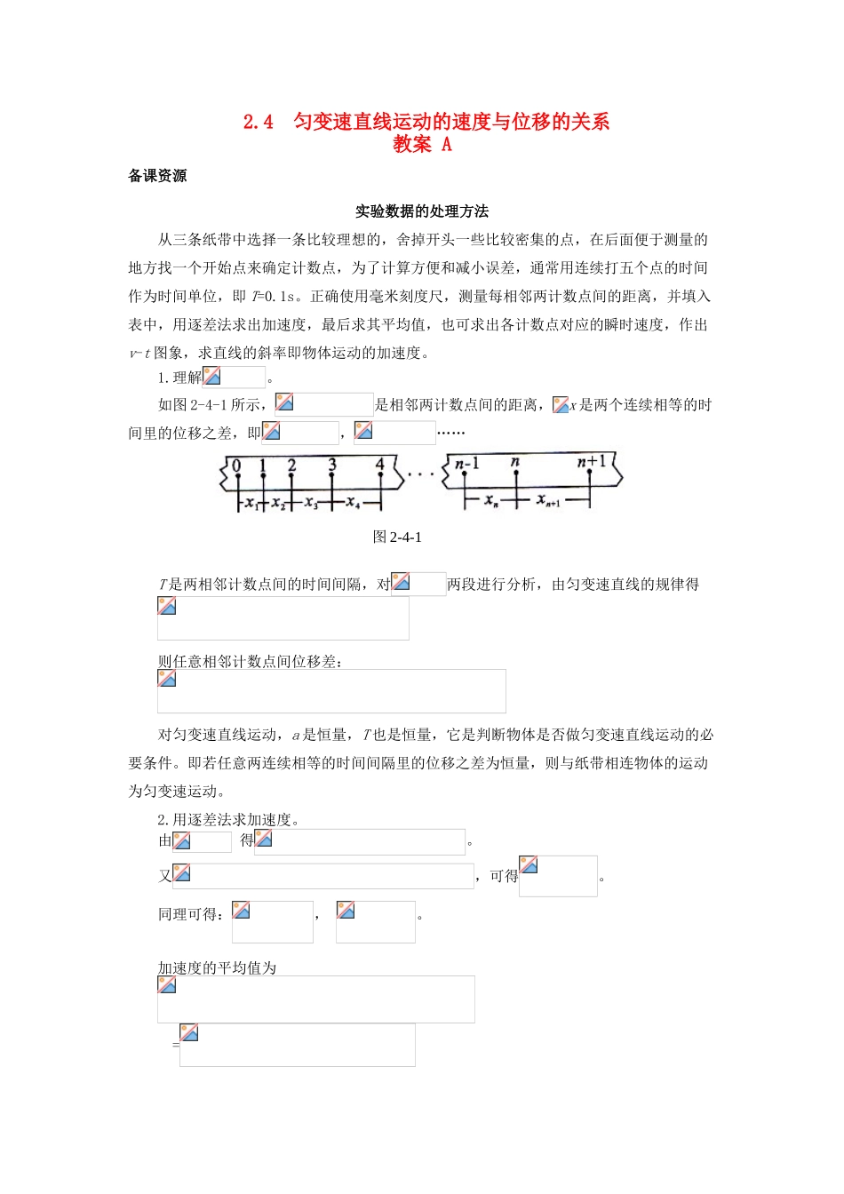 2014-2015学年高中物理 2.4 匀变速直线运动的速度与位移的关系教案A 新人教版必修1_第1页