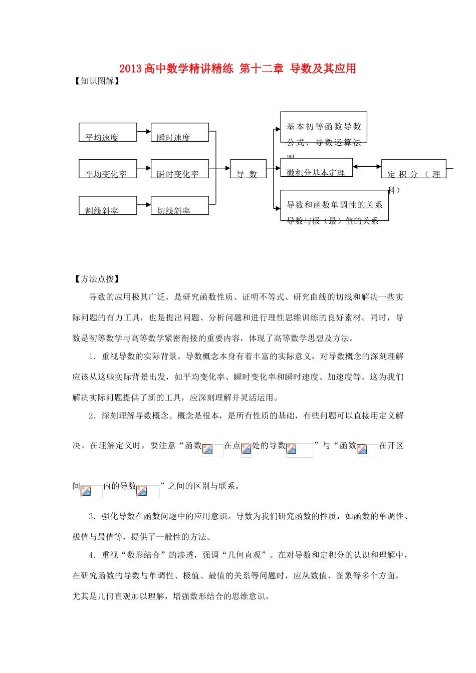 2013高考数学一轮复习精讲精练 第12章 导数及其应用学案 新人教A版_第1页
