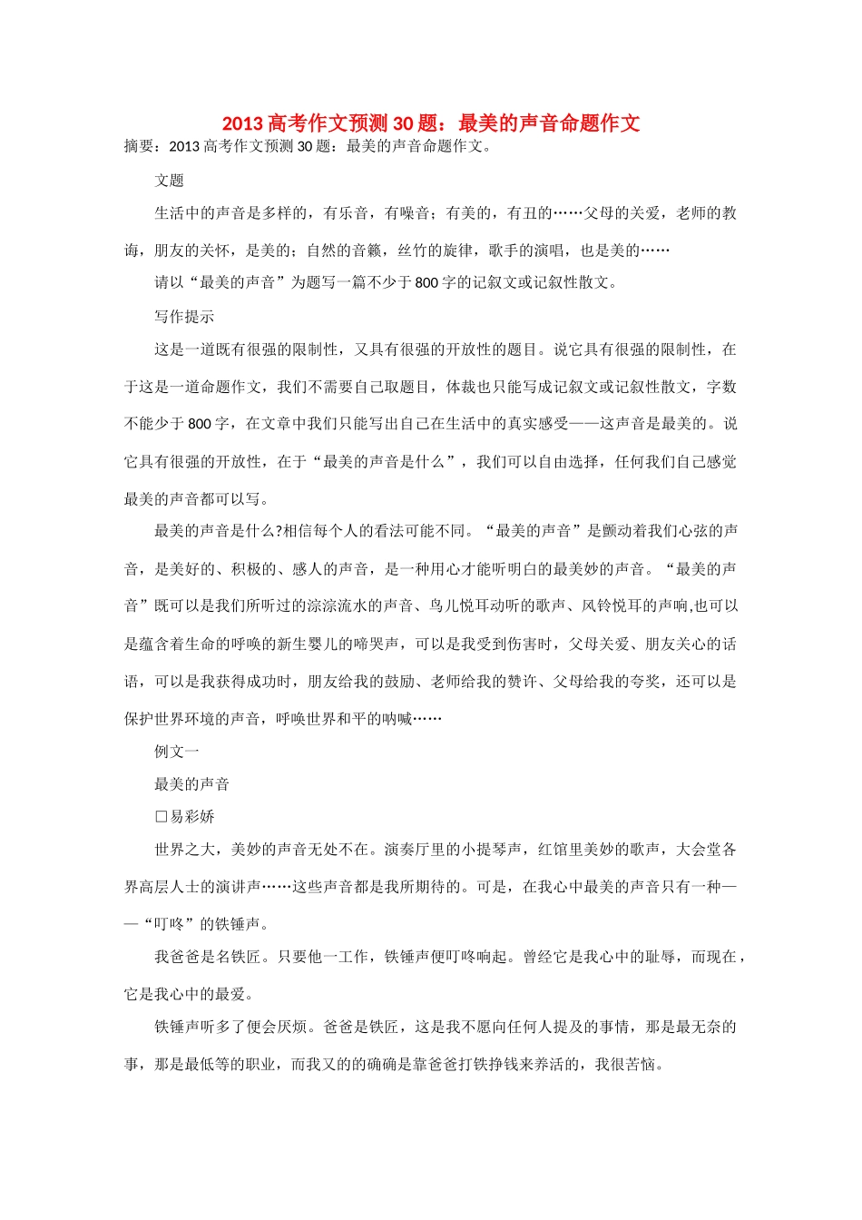 2013年高考语文 作文预测30题（材料+审题+立意+优秀范文+范文评析）最美的声音命题作文素材_第1页