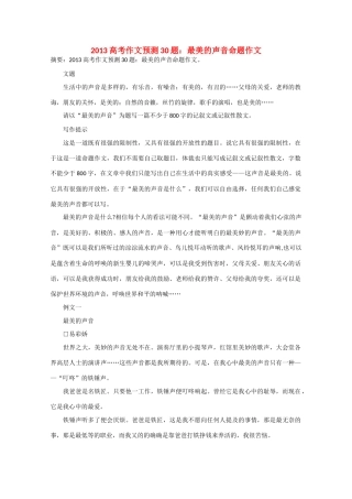 2013年高考语文 作文预测30题（材料+审题+立意+优秀范文+范文评析）最美的声音命题作文素材