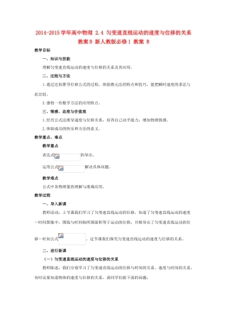 2014-2015学年高中物理 2.4 匀变速直线运动的速度与位移的关系教案B 新人教版必修1