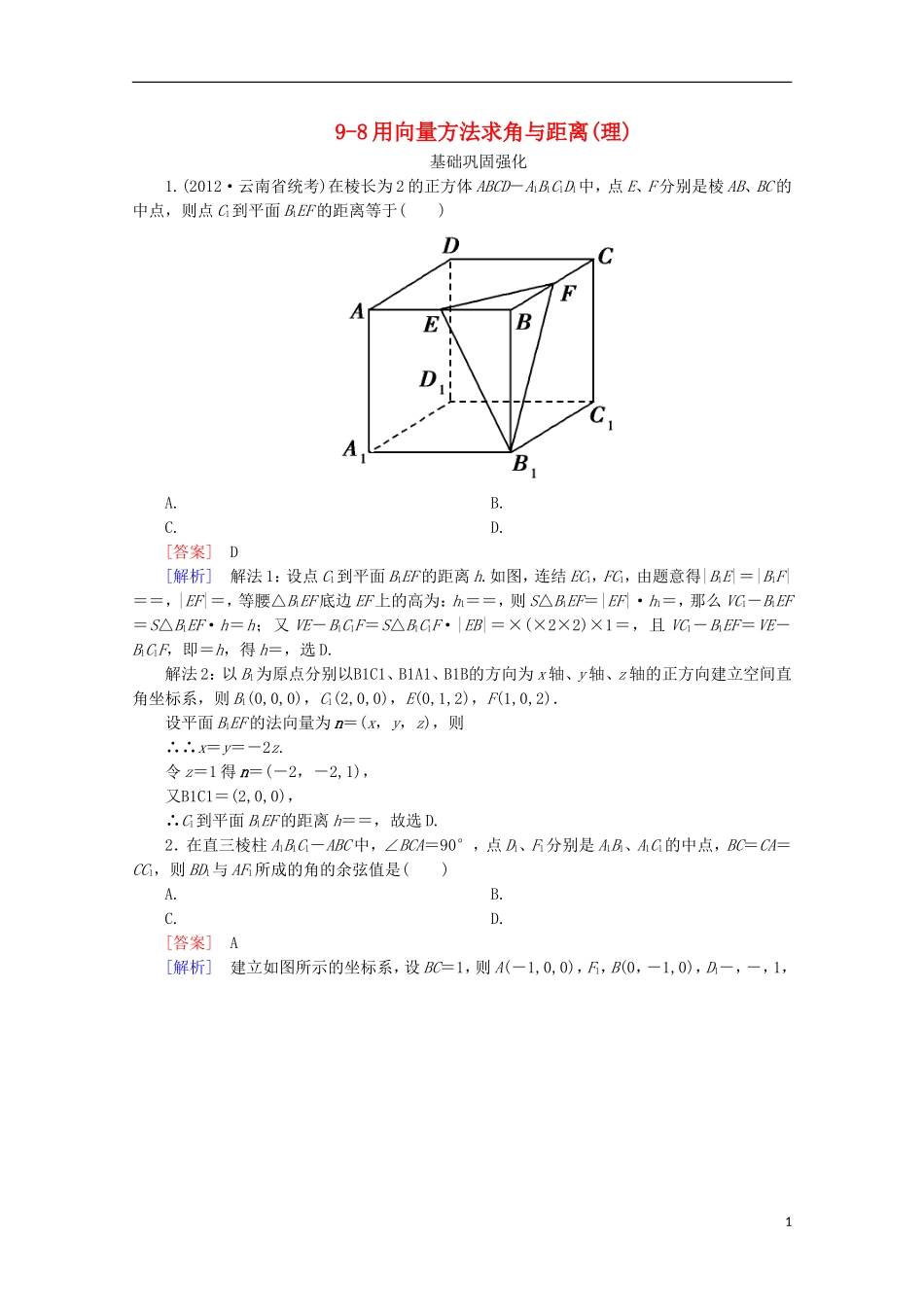 2013高考数学总复习 9-8用向量方法求角与距离(理)基础巩固强化练习 新人教A版_第1页