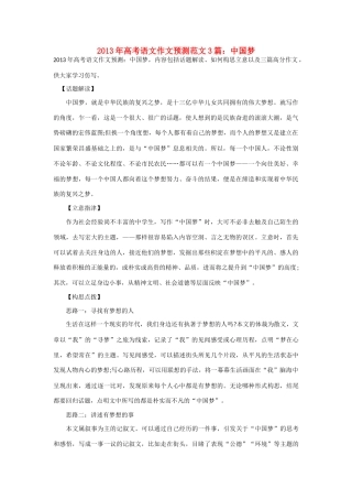 2013年高考语文 作文预测范文中国梦（3篇）素材