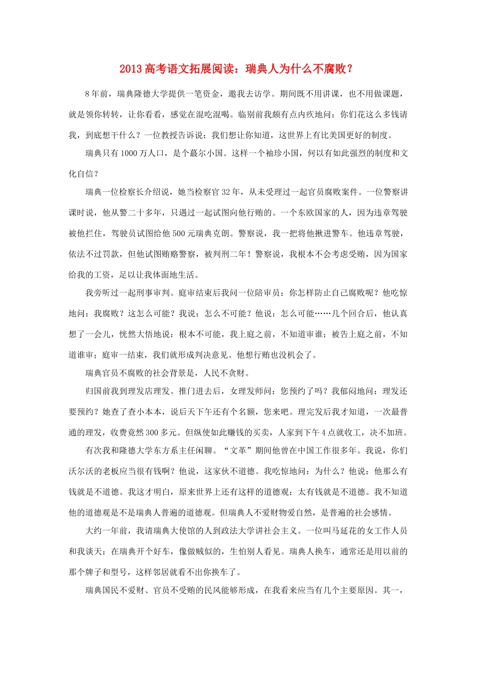 2013高考语文 拓展阅读 瑞典人为什么不腐败？素材_第1页