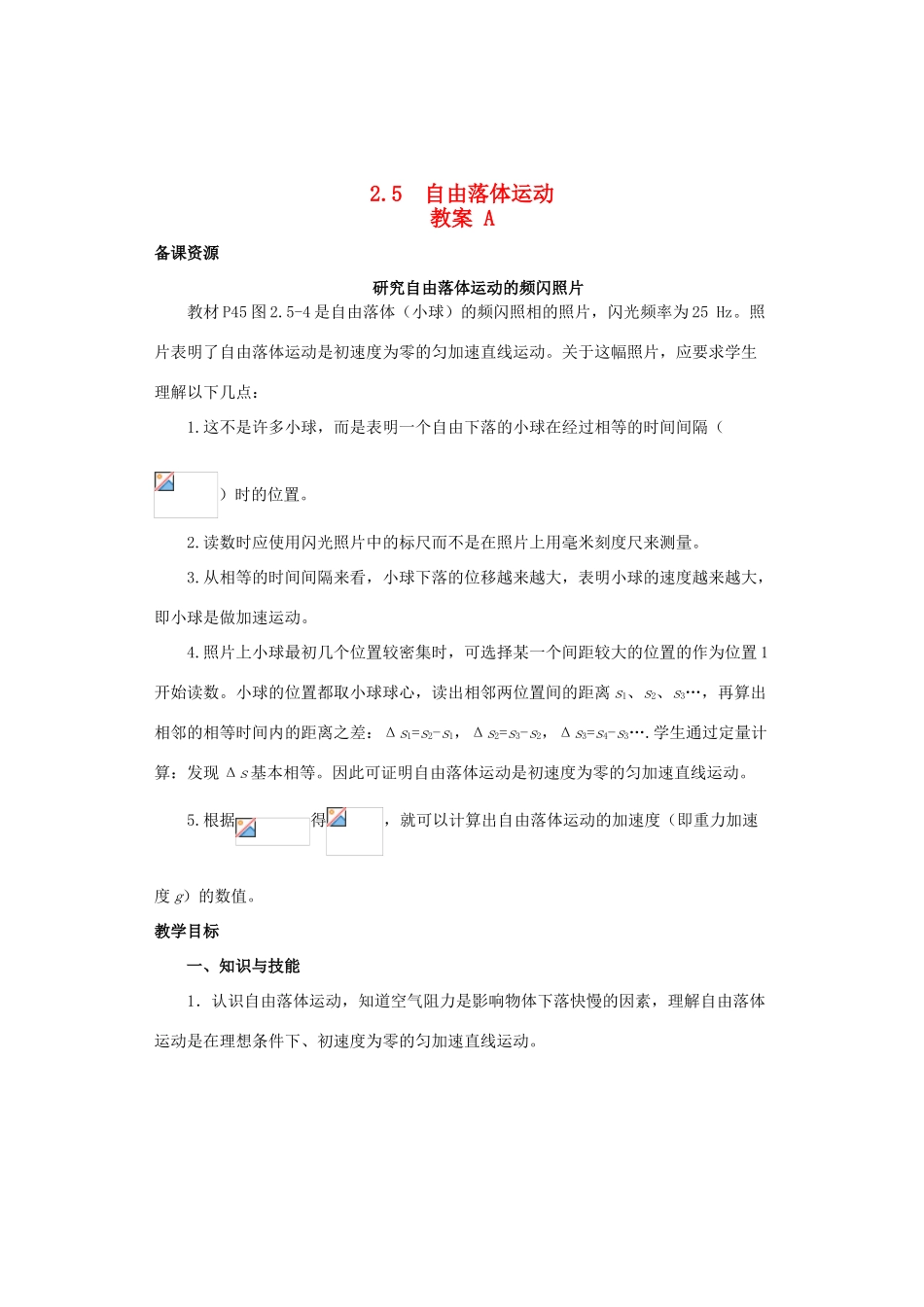 2014-2015学年高中物理 2.5 自由落体运动教案A 新人教版必修1_第1页