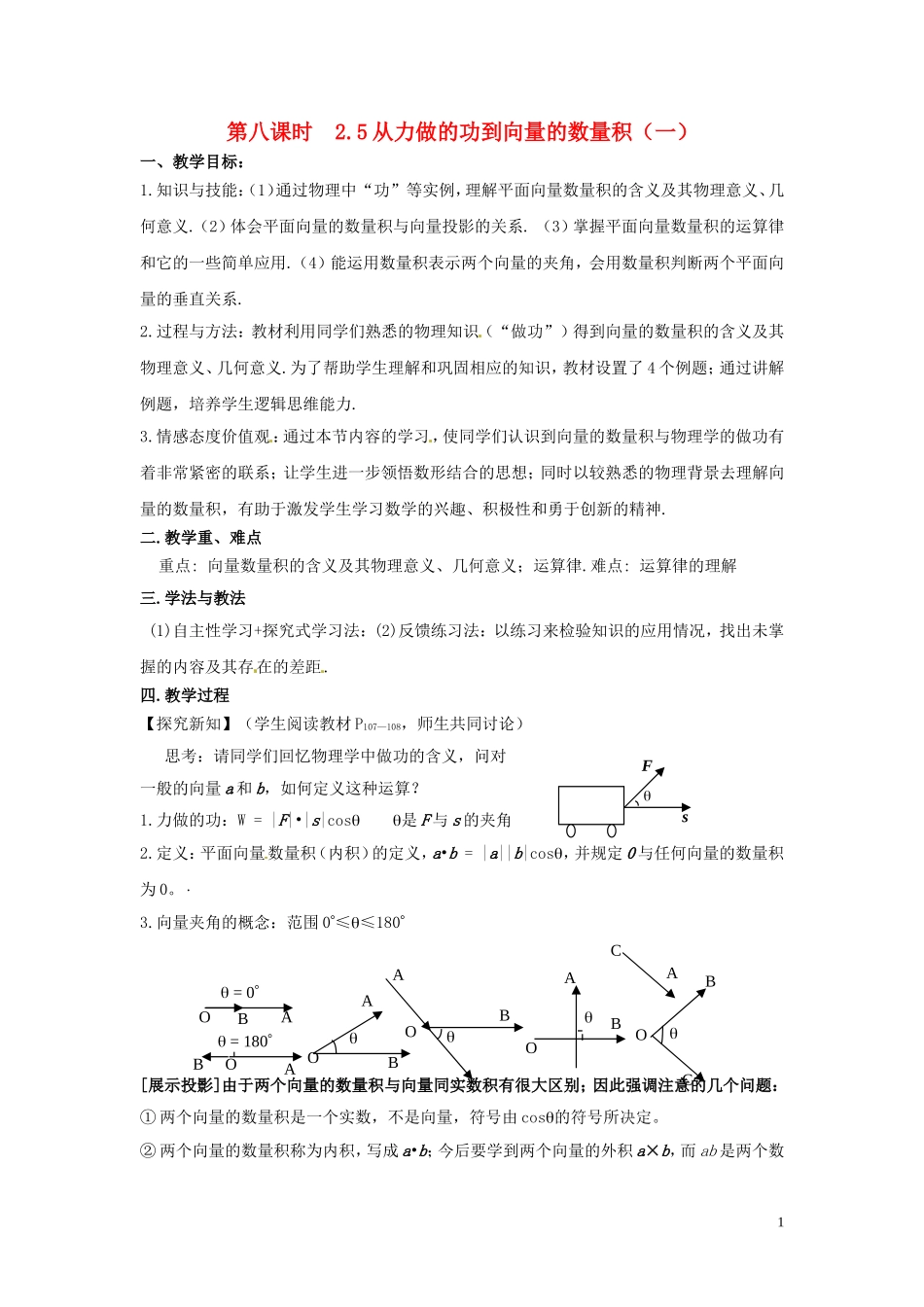 2013高中数学 第八课时 2.5从力做的功到向量的数量积（一）教案 北师大版必修4_第1页