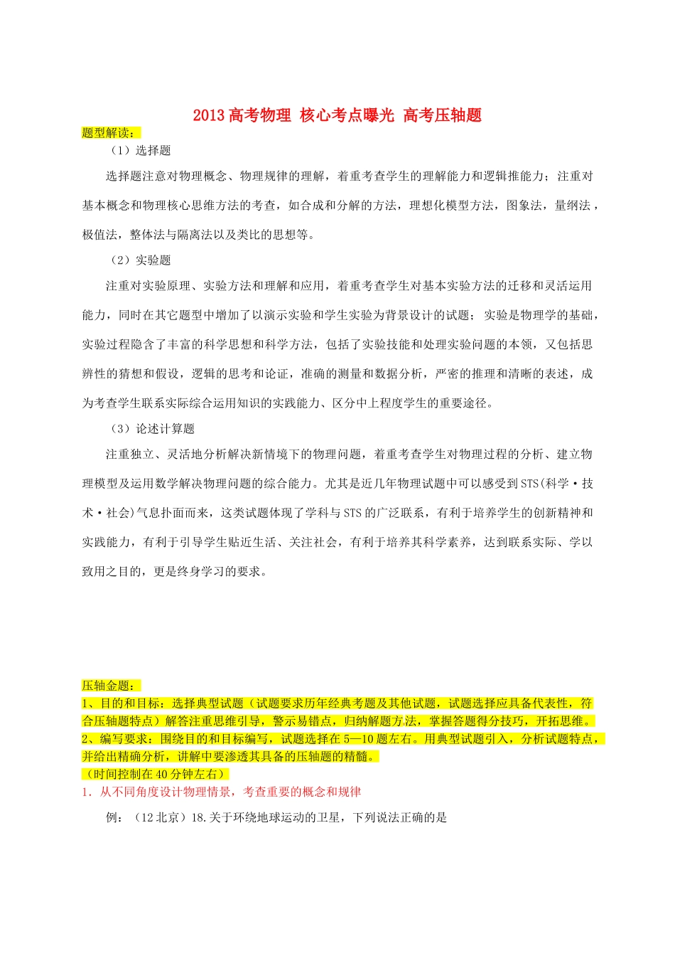 2013高考物理 核心考点曝光 高考压轴题_第1页