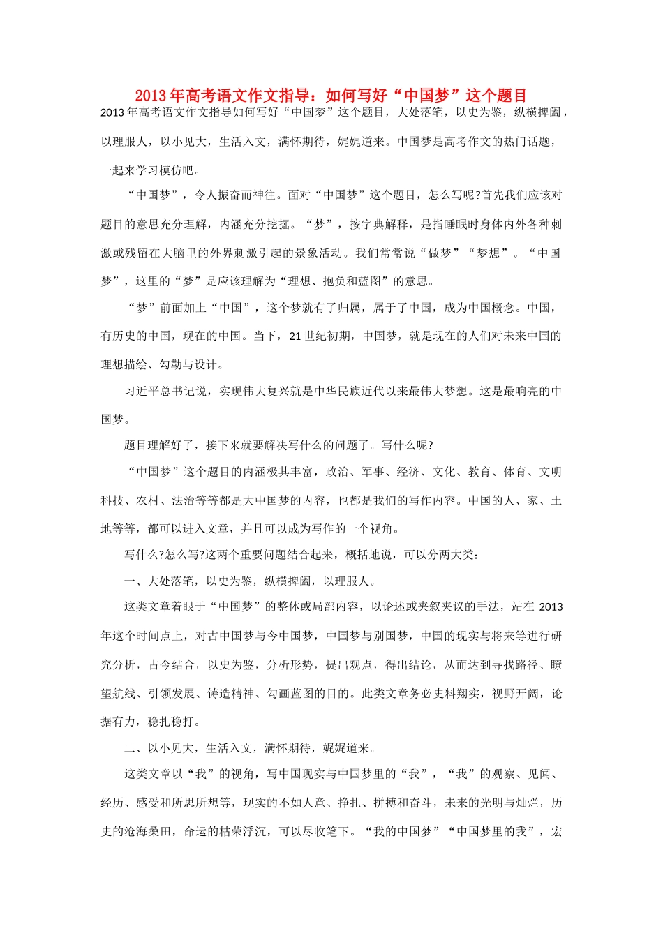 2013年高考语文 作文指导如何写好“中国梦”这个题目素材_第1页