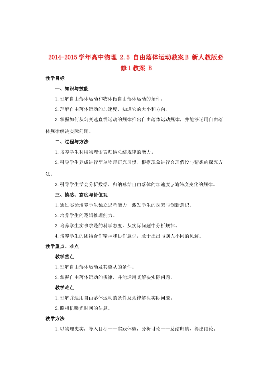 2014-2015学年高中物理 2.5 自由落体运动教案B 新人教版必修1_第1页