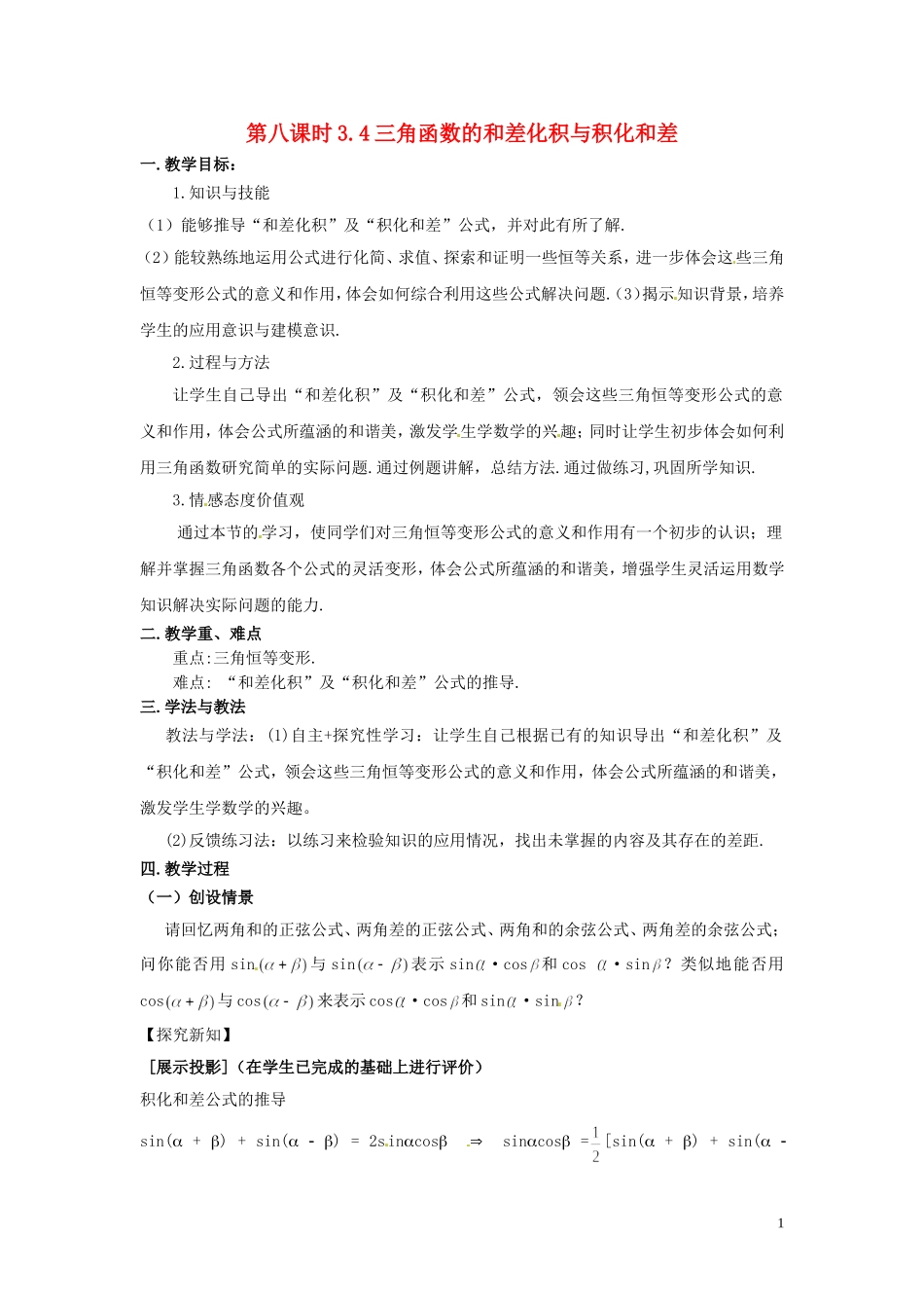2013高中数学 第八课时 3.4三角函数的和差化积与积化和差教案 北师大版必修4_第1页