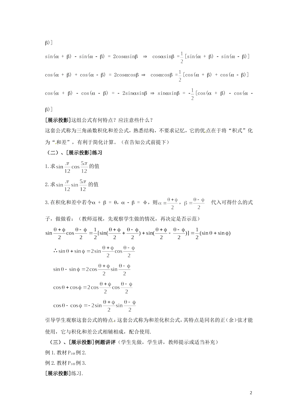 2013高中数学 第八课时 3.4三角函数的和差化积与积化和差教案 北师大版必修4_第2页