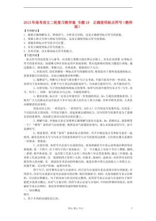 2013年高考语文二轮复习 专题18  正确使用标点符号教学案（教师版）